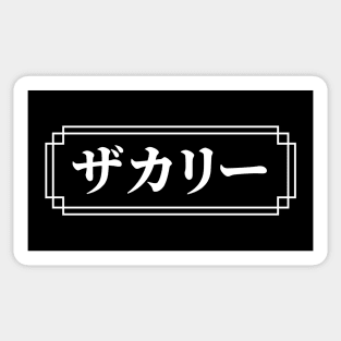 "ZACHARY" Name in Japanese Sticker